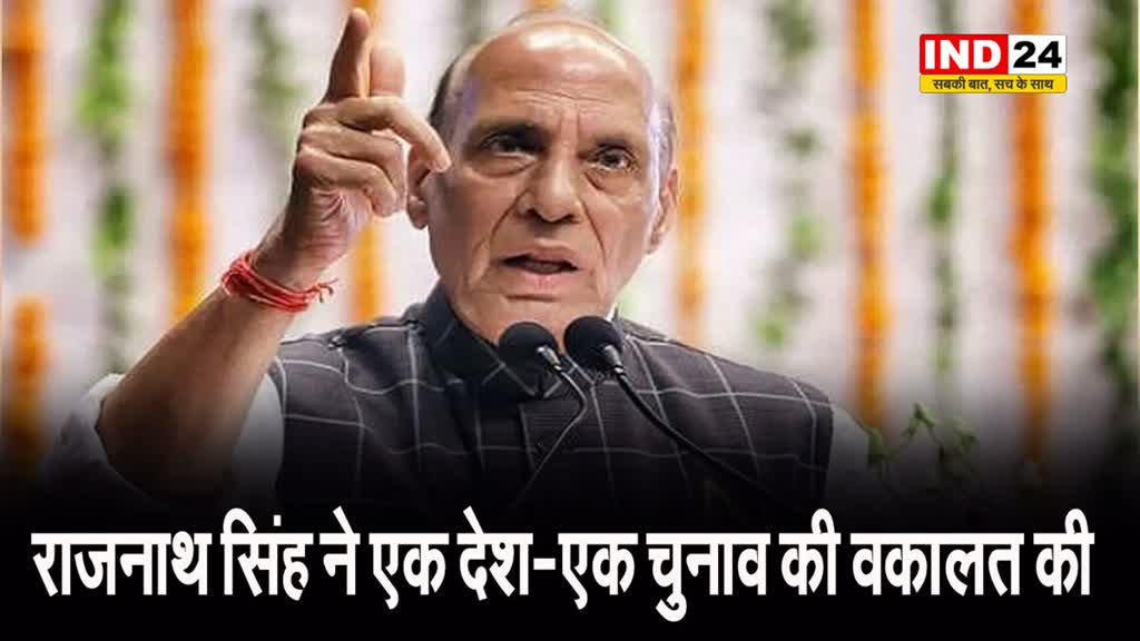  बार-बार चुनाव का होना बंद होना चाहिए...राजनाथ सिंह ने एक देश-एक चुनाव की वकालत की