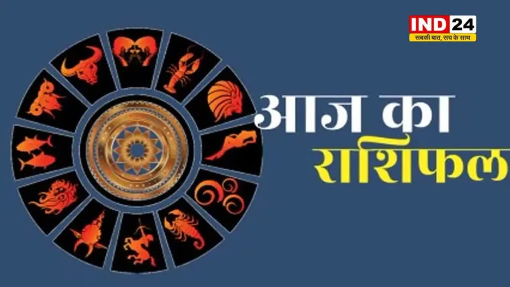 आज का राशिफल 12 अगस्त 2024: मेष से मीन राशि तक कैसा रहेगा आपका दिन? जानें आज किन बातों का रखना होगा ध्यान 