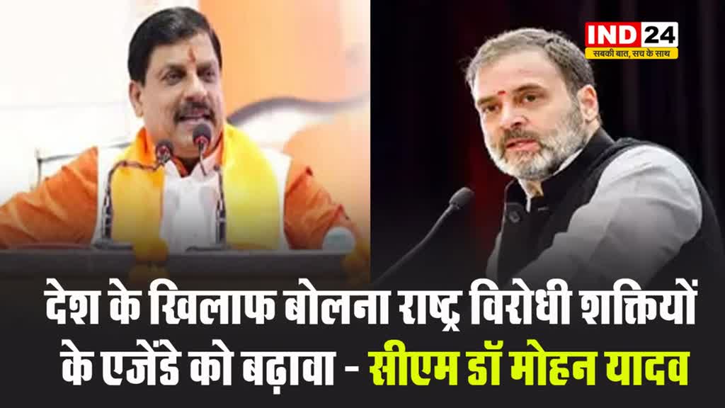 राहुल गांधी के बयान पर सीएम डॉ मोहन यादव बोले - देश के खिलाफ बोलना राष्ट्र विरोधी शक्तियों के एजेंडे को बढ़ावा