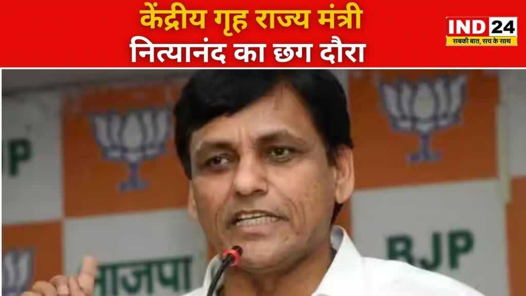 CG NEWS : केंद्रीय गृह राज्य मंत्री नित्यानंद का छग दौरा, राहुल गाँधी के दौरे पर कसा तंज, कहा कांग्रेस की नियत में खोट