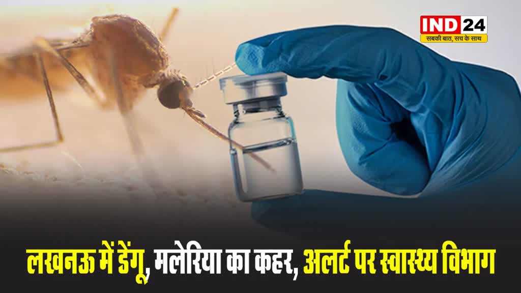 लखनऊ में डेंगू, मलेरिया का कहर, अलर्ट पर स्वास्थ्य विभाग