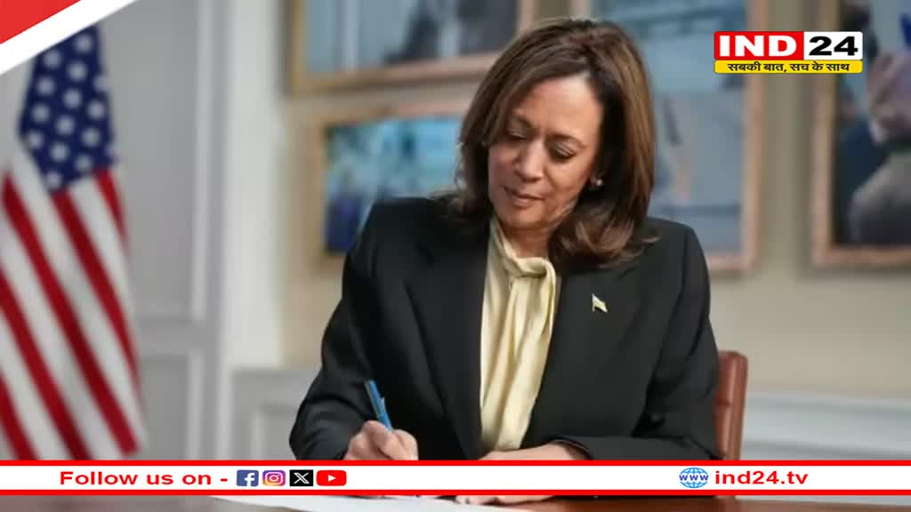 Kamala Harris आधिकारिक तौर पर बनीं अमेरिकी राष्ट्रपति पद की उम्मीदवार, सोशल मीडिया पर दी जानकारी