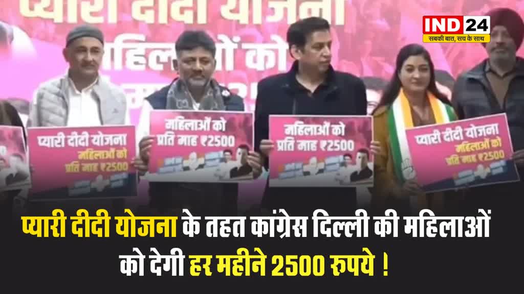 प्यारी दीदी योजना के तहत कांग्रेस दिल्ली की महिलाओं को देगी हर महीने 2500 रुपये !