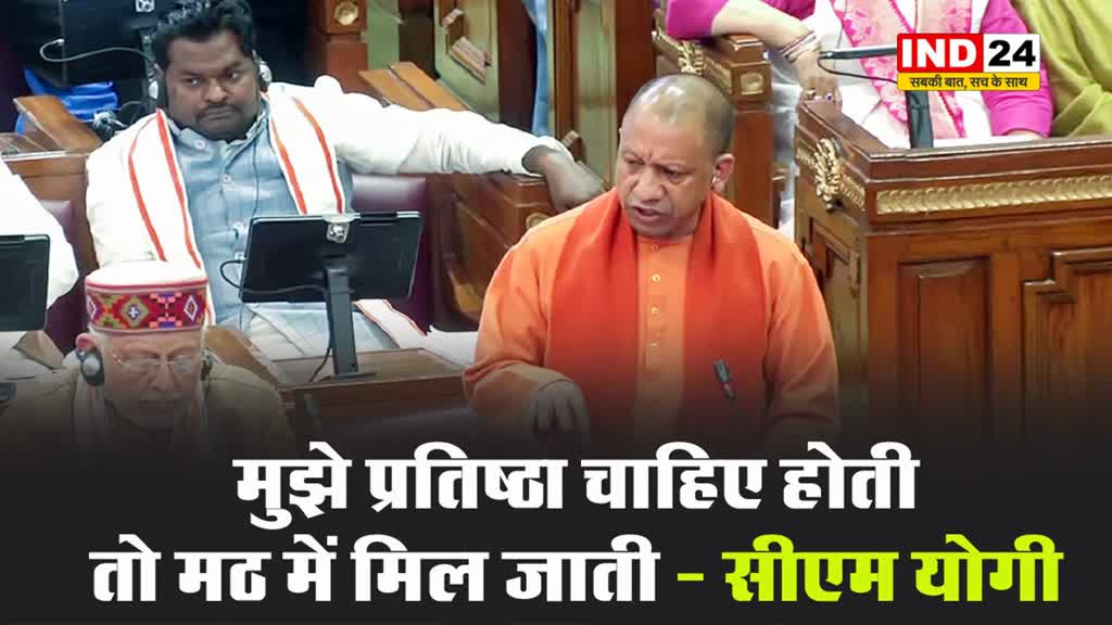 विधानसभा में सपा पर जमकर बरसे सीएम योगी, बोले -  मुझे प्रतिष्ठा चाहिए होती, तो मठ में मिल जाती, मैं यहाँ... 