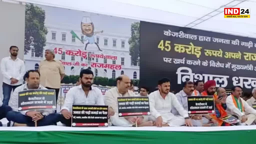 Delhi BJP Protest: दिल्ली के सीएम केजरीवाल के आवास के बाहर बीजेपी का अनिश्चितकालीन धरना शुरु