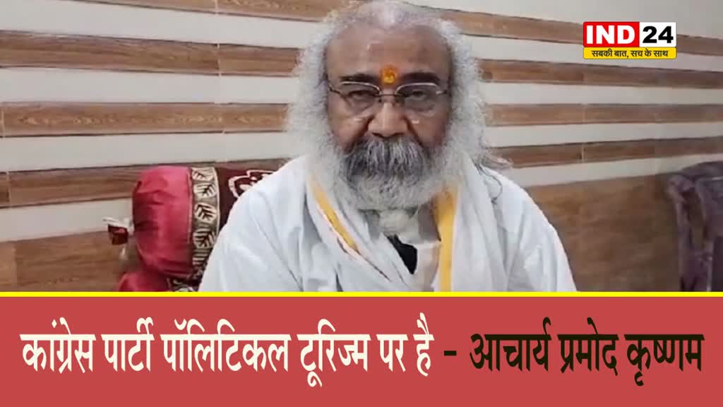 आचार्य प्रमोद कृष्णम ने ‘भारत जोड़ो न्याय यात्रा’ पर कसा तंज, बोले - कांग्रेस पार्टी पॉलिटिकल टूरिज्म पर है