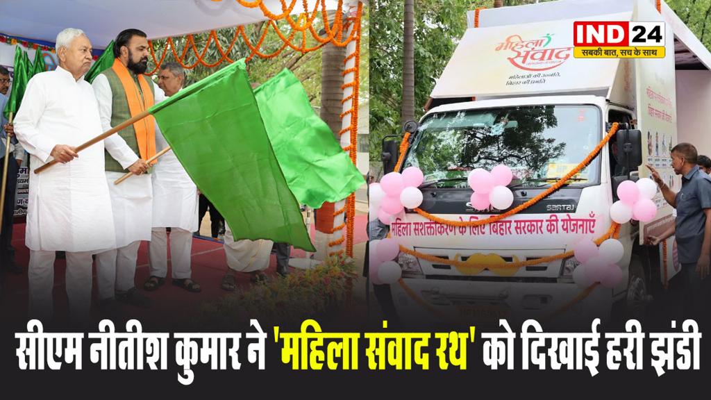  बिहार के सीएम नीतीश कुमार ने 'महिला संवाद रथ' को दिखाई हरी झंडी