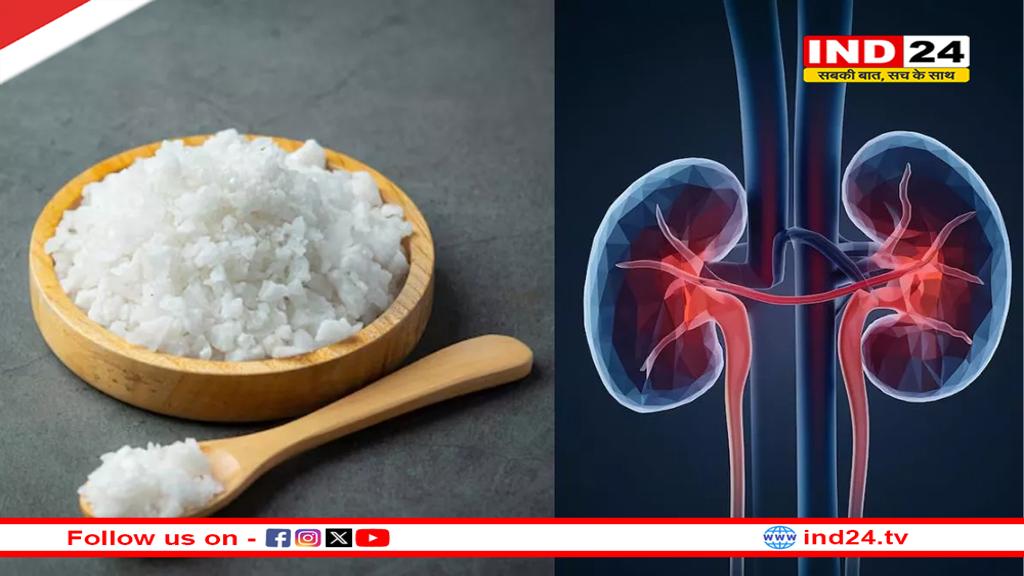 नमक का अधिक सेवन: किडनी के लिए एक बड़ा खतरा