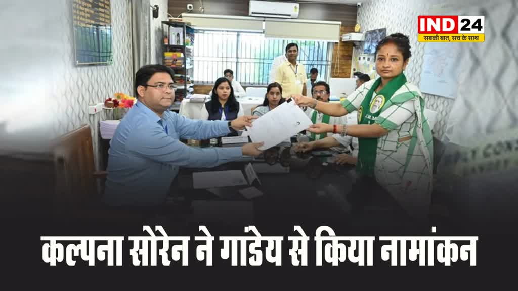 झारखंड विधानसभा चुनाव 2024: सीएम हेमंत सोरेन की पत्नी कल्पना सोरेन ने गांडेय से किया नामांकन