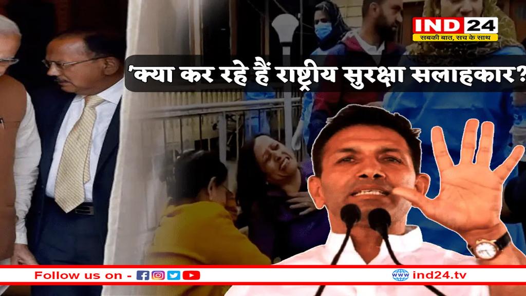 पहलगाम आतंकी हमले पर गरमाई सियासत, कांग्रेस ने अजीत डोभाल पर उठाए सवाल