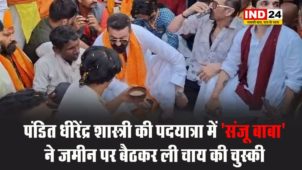 संजय दत्त ने यात्रा के दौरान बाबा बागेश्वर के साथ जमीन पर बैठकर ली चाय की चुस्की 