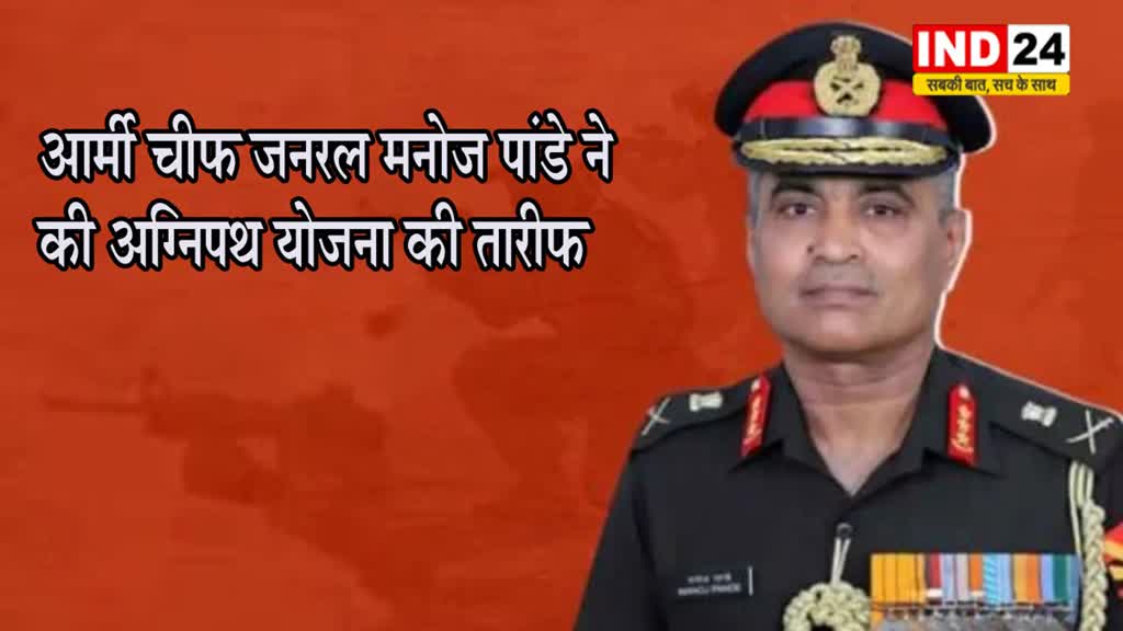 Agnipath: आर्मी चीफ जनरल मनोज पांडे ने गिनाए अग्निपथ योजना के फायदे