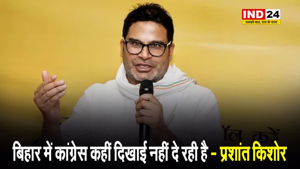 कांग्रेस सांसद राहुल गांधी के बिहार दौरे पर चुनावी रणनीतिकार प्रशांत किशोर का तंज...