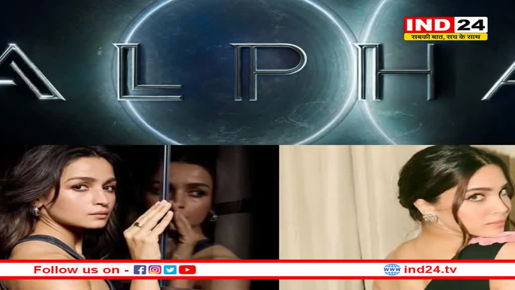 आलिया- शरवरी की फिल्म ‘अल्फा’ की रिलीज डेट फाइनल, इस खास मौके पर देगी दस्तक