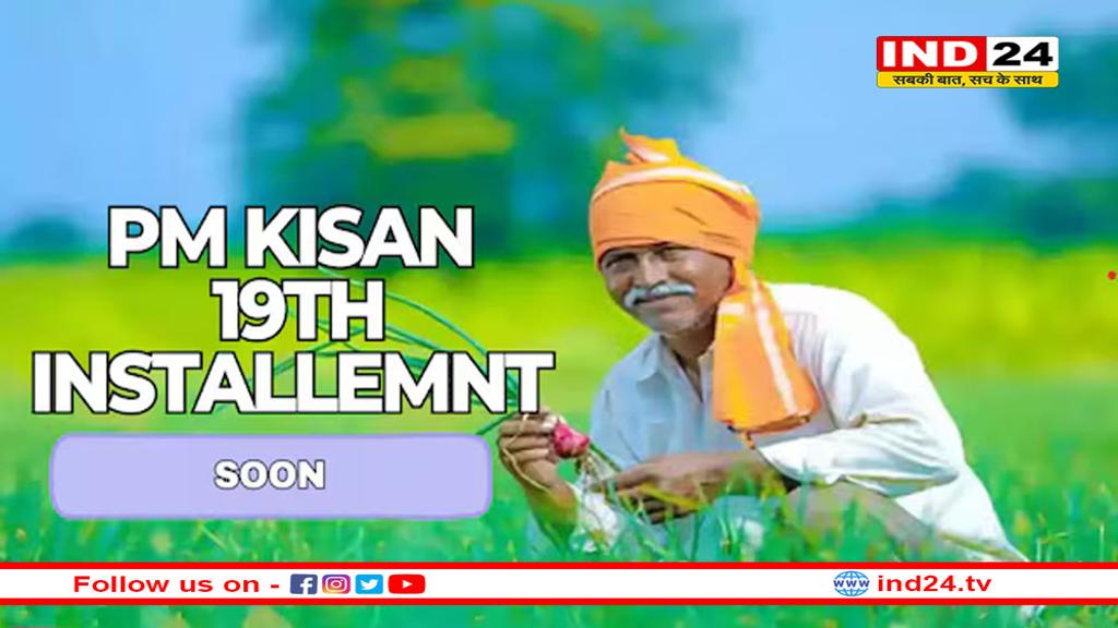 PM किसान सम्मान निधि: सरकार इस दिन किसानों के खाते में भेजेगी 19वीं किस्त