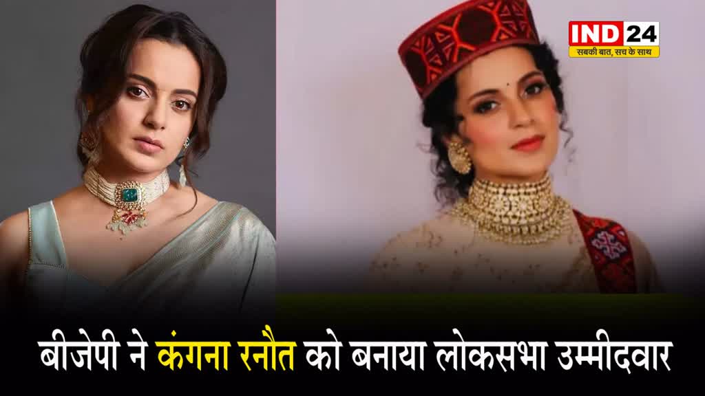 बीजेपी ने कंगना रनौत को बनाया लोकसभा उम्मीदवार,अभिनेत्री बोलीं- सम्मानित महसूस कर रही हूं