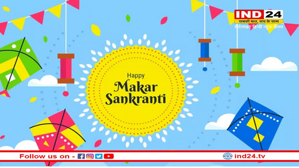 Happy Makar Sankranti 2023: मकर सक्रांति आज, जानें दान-स्नान का शुभ मुहूर्त और सूर्य देव की पूजन विधि