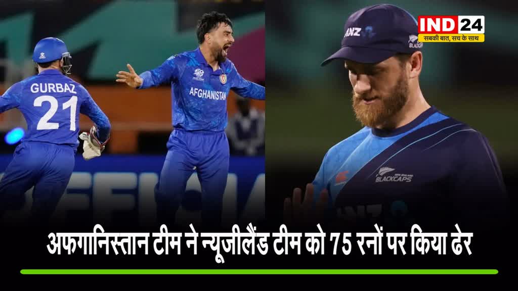 अफगानिस्तान टीम का कमाल : सिर्फ 75 रनों पर ऑलआउट हुई न्यूजीलैंड की टीम