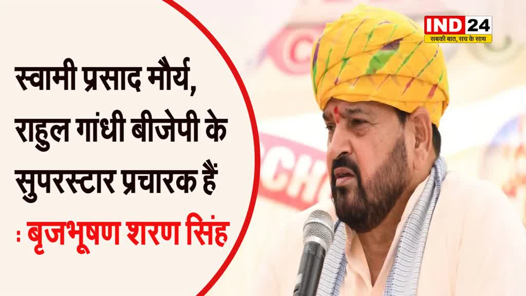 स्वामी प्रसाद मौर्य को लेकर बृजभूषण शरण सिंह बोले - वो हमारे स्टार प्रचारक है…