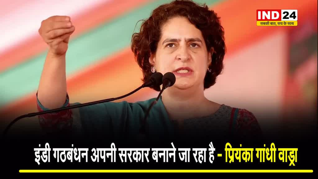  इंडी गठबंधन अपनी सरकार बनाने जा रहा है - प्रियंका गांधी वाड्रा