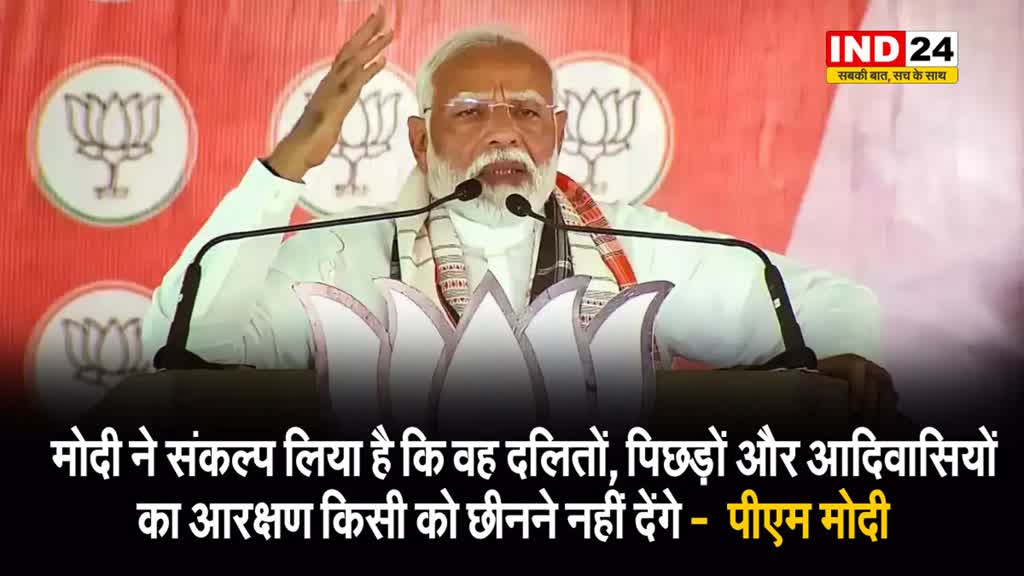 होशियारपुर में पीएम ने कहा - मोदी ने संकल्प लिया है कि वह दलितों, पिछड़ों और आदिवासियों का आरक्षण किसी को छीनने नहीं देंगे