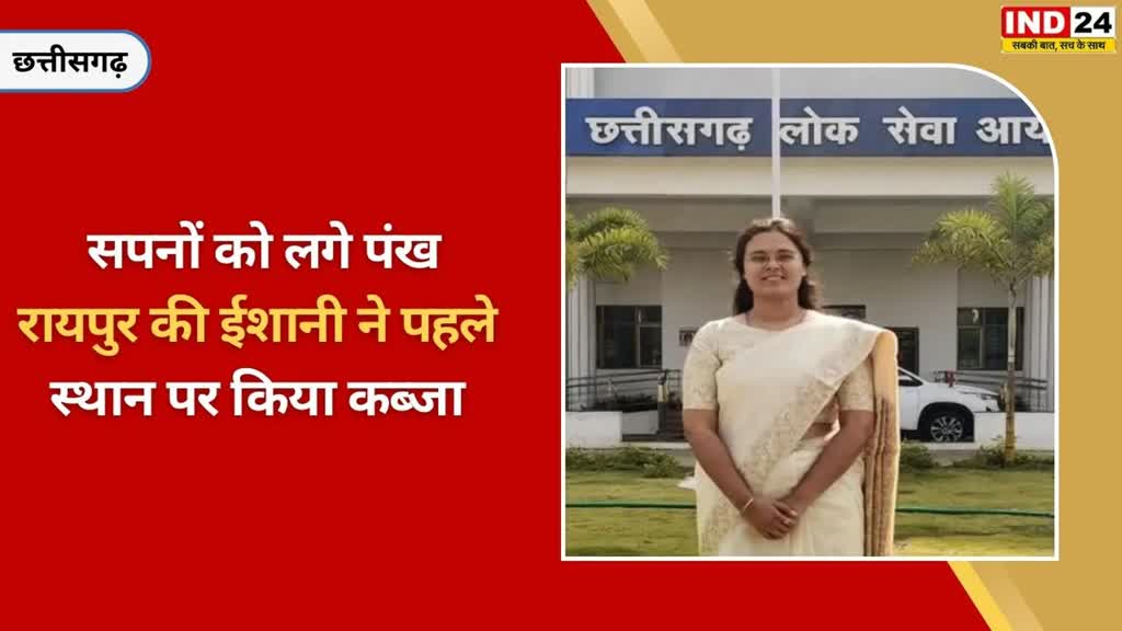 CG NEWS : छत्तीसगढ़ सिविल जज परीक्षा में Ishani Awadhiya ने किया  टॉप,  टॉप टेन की सूची में 9 लड़कियों....