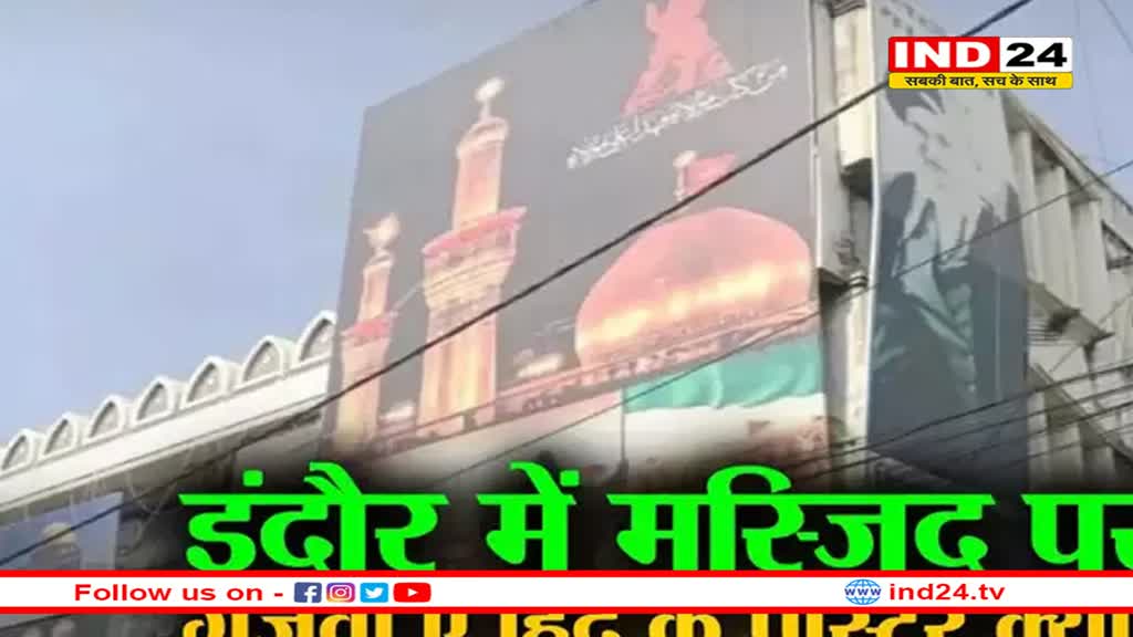 इंदौर में 'गजवा-ए हिंद' जैसे पोस्टर पर बवाल
