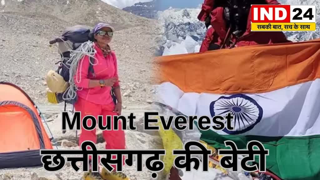 Mount Everest  छत्तीसगढ़ की बेटी माउंट एवरेस्ट चोटी पर फहराया भारत का तिरंगा