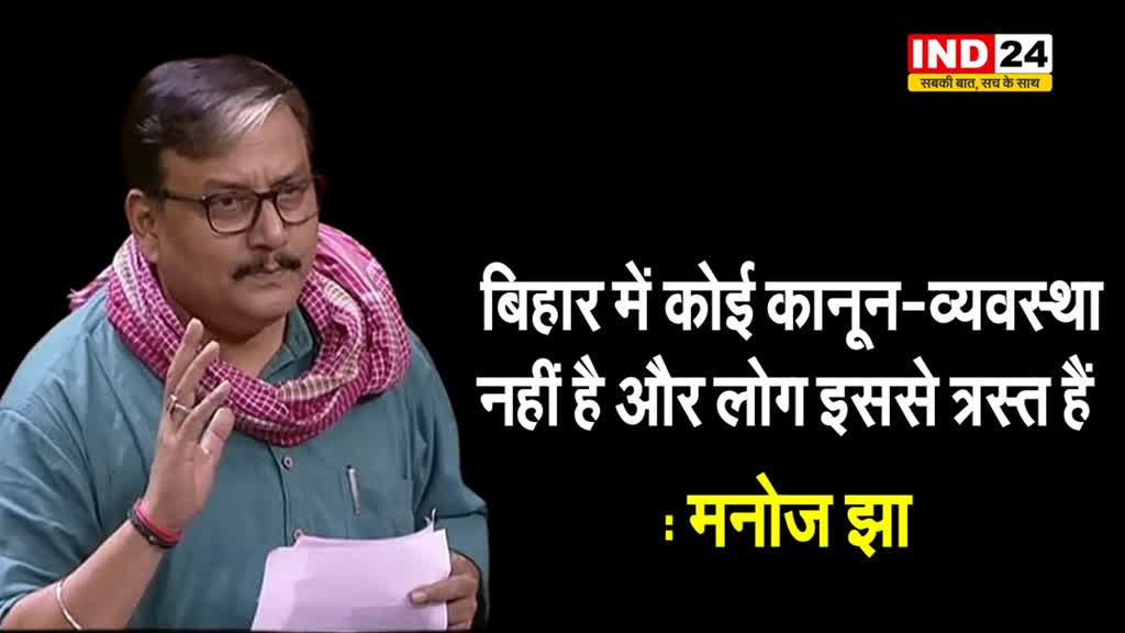 मुकेश सहनी के पिता की हत्या पर मनोज झा बोले - बिहार में कोई कानून-व्यवस्था नहीं है और लोग इससे त्रस्त हैं