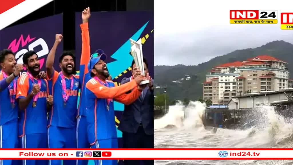 बारबाडोस में थम गया तूफान: खुल गया बारबाडोस का एयरपोर्ट, जानें कब तक भारत लौटेंगे चैंपियंस