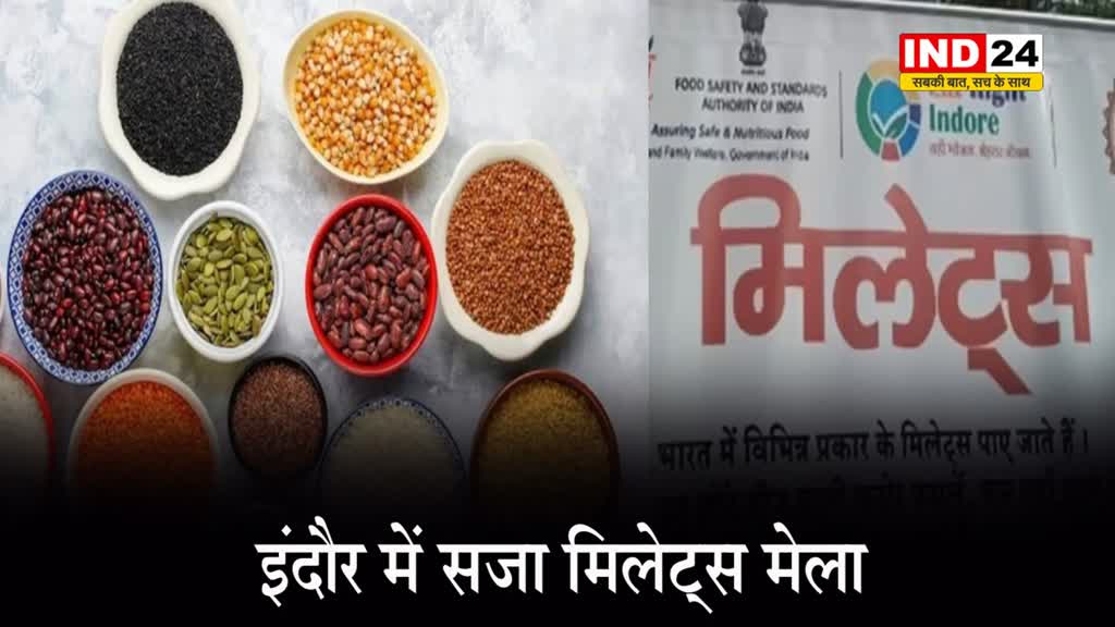 इंदौर में सजा मिलेट्स मेला,  जैविक खेती करने वाले किसान देश के कोने-कोने से आए है