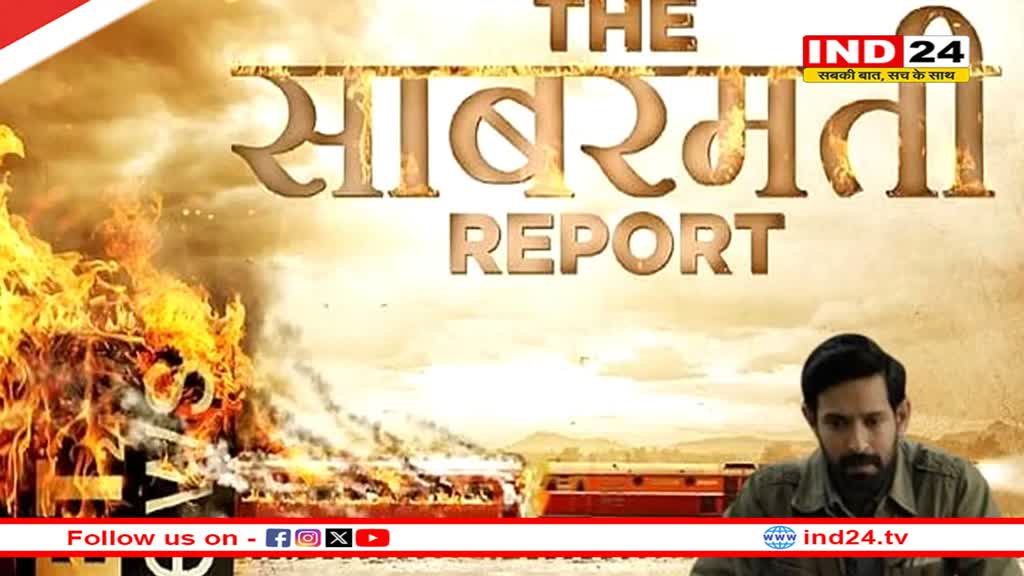 विक्रांत मैसी की फिल्म ''द साबरमती रिपोर्ट''  का दमदार ट्रेलर रिलीज, इस दिन होगी रिलीज