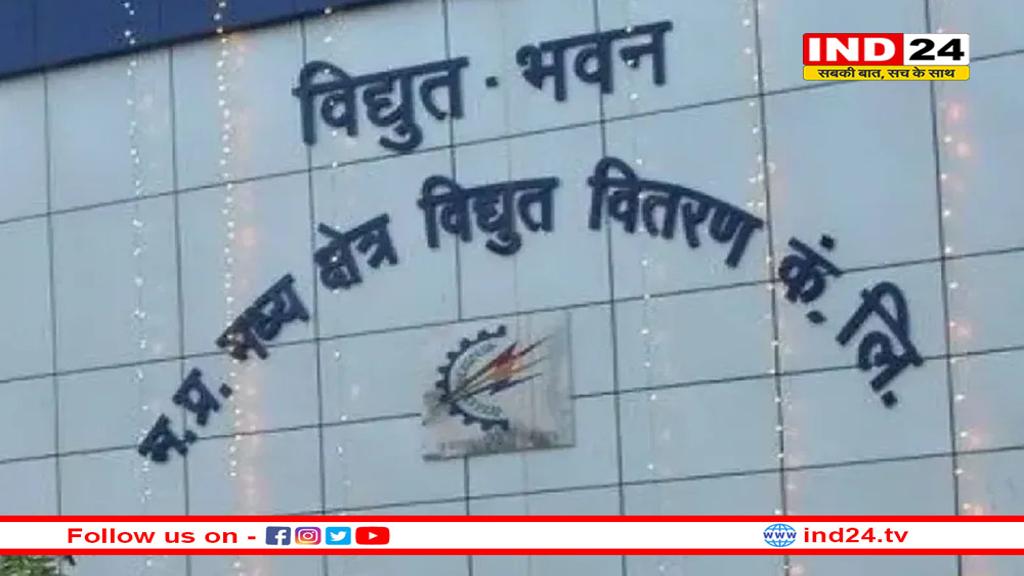 MP में बिजली कंपनी ने निकाली भर्ती, संविदा कर्मी बोले- पहले हमें नियमित करो