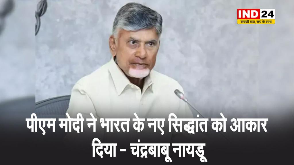 आंध्र प्रदेश के सीएम चंद्रबाबू नायडू बोले - पीएम मोदी ने भारत के नए सिद्धांत को आकार दिया