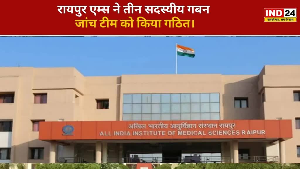 CG NEWS : राजधानी रायपुर AIIMS में अकाउंट विभाग के अधिकारियों ने किया घोटाला, 30 लाख रुपये की मिली गड़बड़ी।