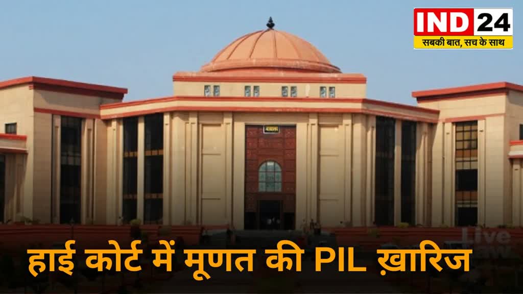 CG News :  हाई कोर्ट में मूणत की PIL ख़ारिज, जेम्स एंड ज्वेलरी पार्क का रास्ता साफ......