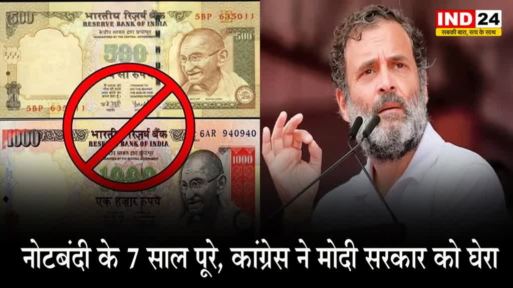 Notes Ban: नोटबंदी के 7 साल पूरे, कांग्रेस ने मोदी सरकार को घेरा