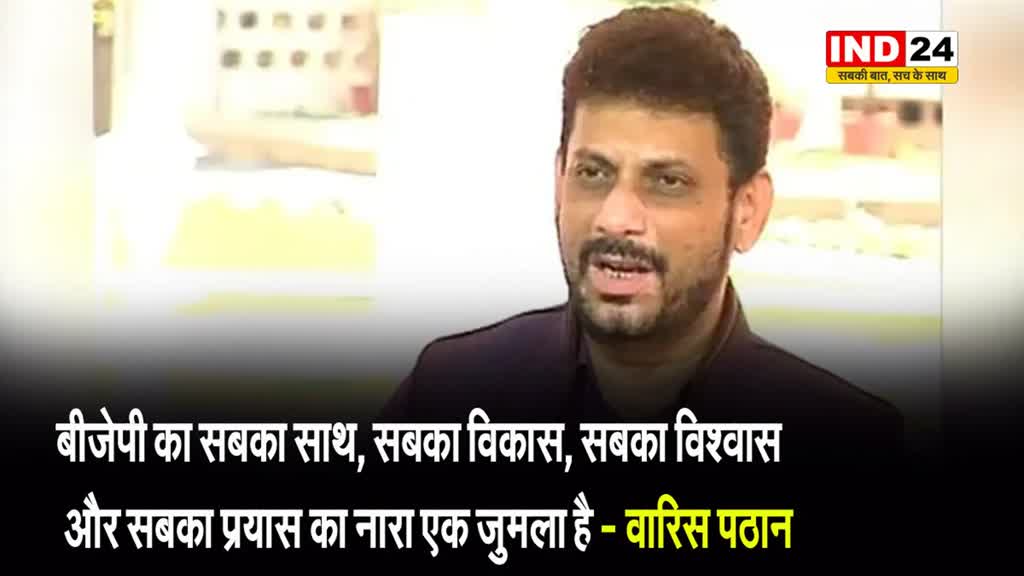 मुसलमानों के इस मुद्दे पर भड़क गए वारिस पठान, कहा - दिखावे के लिए है BJP का सबका साथ...