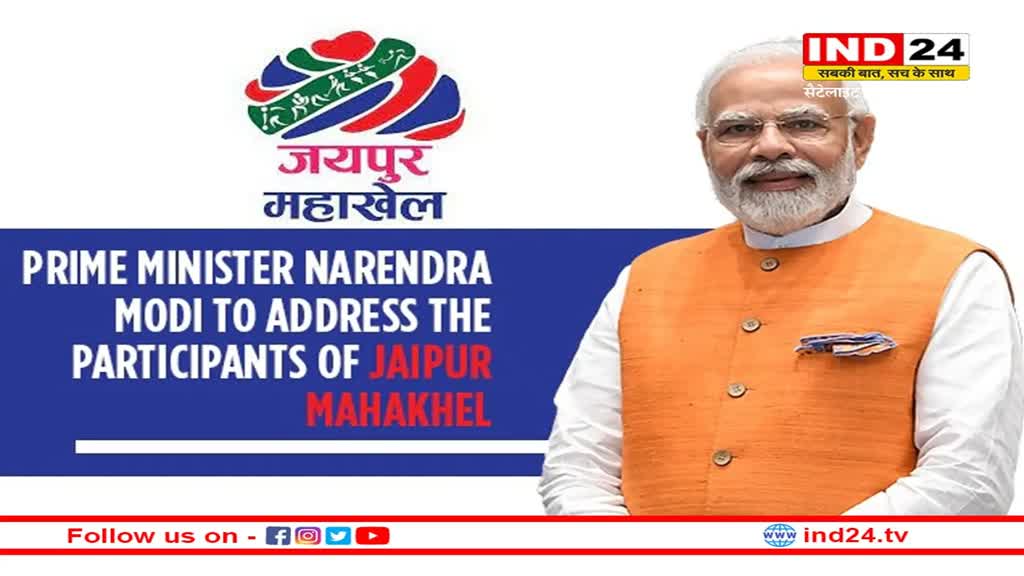 Jaipur Mahakhel: पीएम मोदी वीडियो कॉन्फ्रेंसिंग के जरिए जयपुर महाखेल में होंगे शामिल, खिलाड़ियों का बढ़ाएंगे हौसला