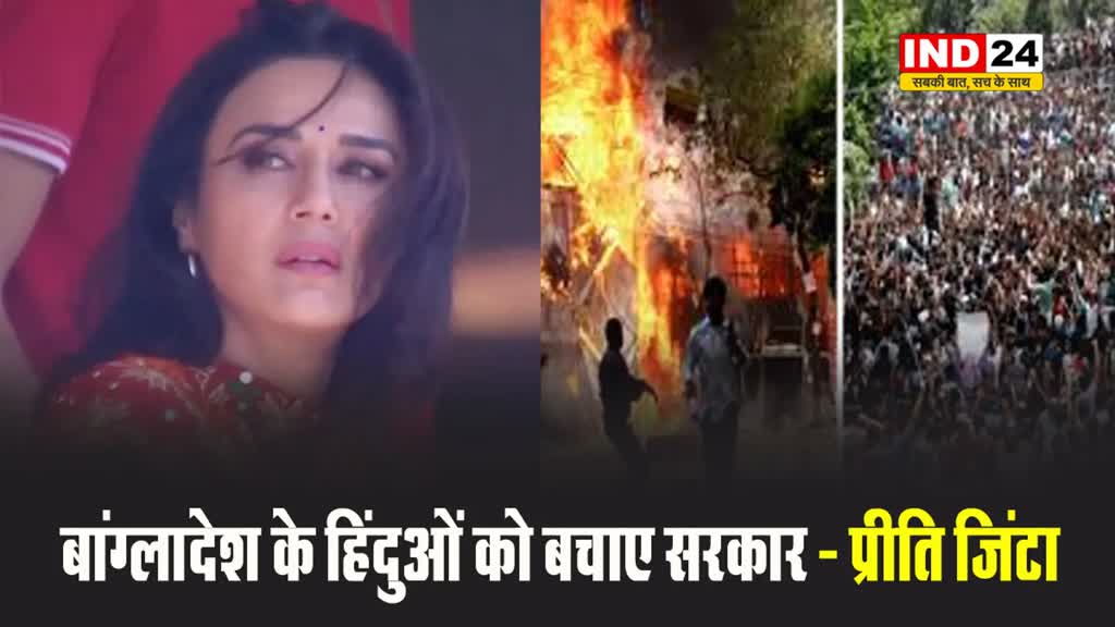 बांग्लादेश हिंसा पर भड़की प्रीति जिंटा, बोलीं - हो रहा है महिलाओं के साथ दुर्व्यवहार, हिंदुओं को बचाए सरकार