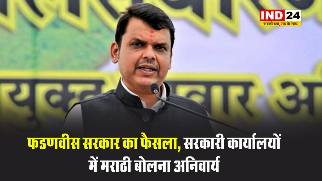 फडणवीस सरकार का फैसला, सरकारी कार्यालयों में मराठी बोलना अनिवार्य, की-बोर्ड भी मराठी में होंगे