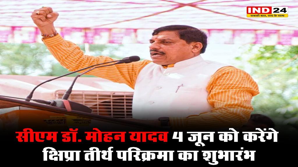 सीएम डॉ. मोहन यादव 4 जून को करेंगे क्षिप्रा तीर्थ परिक्रमा का शुभारंभ, गंगा दशहरा पर अर्पित करेंगे 351 फीट की भव्य चुनरी