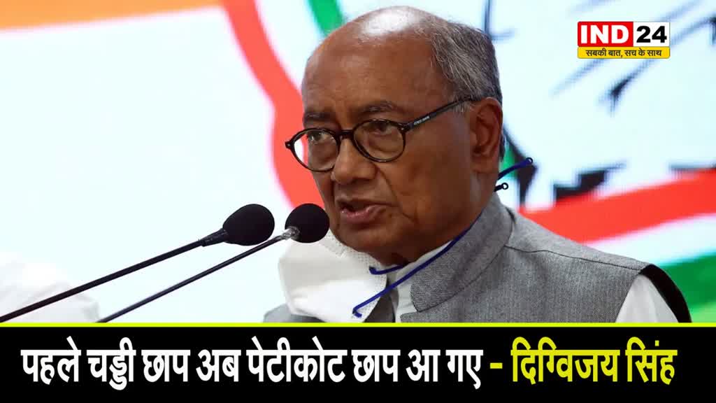दिग्विजय सिंह का विवादित बयान, बोले - पहले चड्डी छाप अब पेटीकोट छाप आ गए