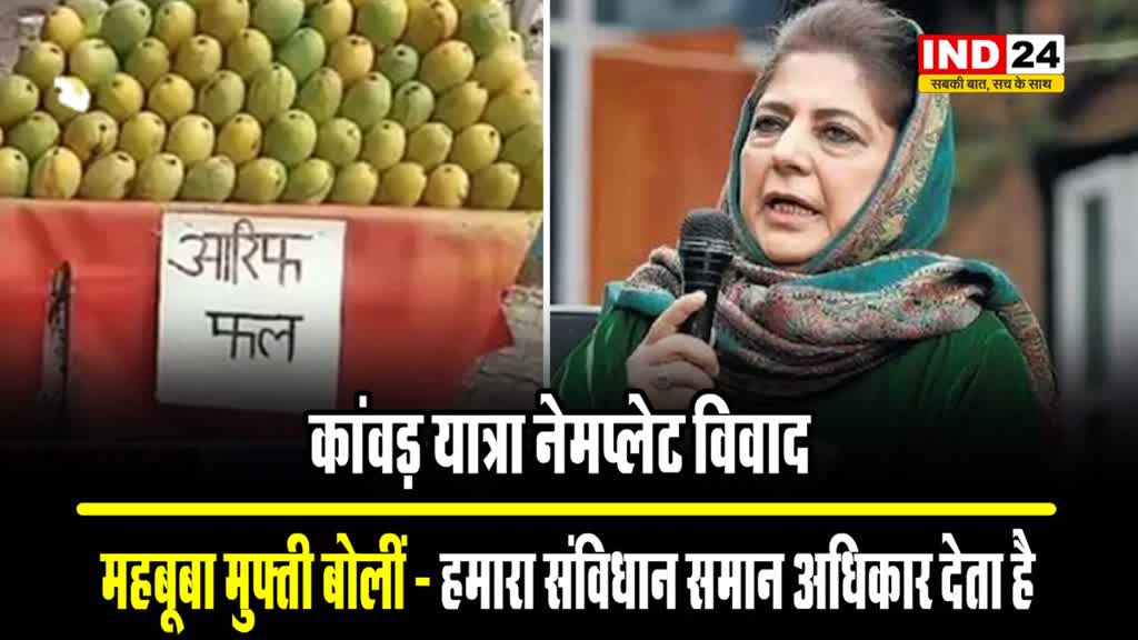 कांवड़ यात्रा नेमप्लेट विवाद:  महबूबा मुफ्ती बोलीं - हमारा संविधान समान अधिकार देता है