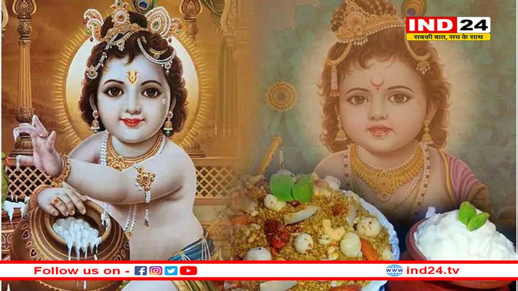 जन्माष्टमी के दिन घर में जरूर लाए ये चीजें, घर में कभी बरकत खत्म नहीं होगी