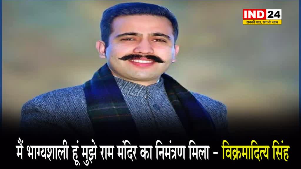  कांग्रेस नेता विक्रमादित्य सिंह का बयान, बोले - मैं भाग्यशाली हूं मुझे राम मंदिर का निमंत्रण मिला 