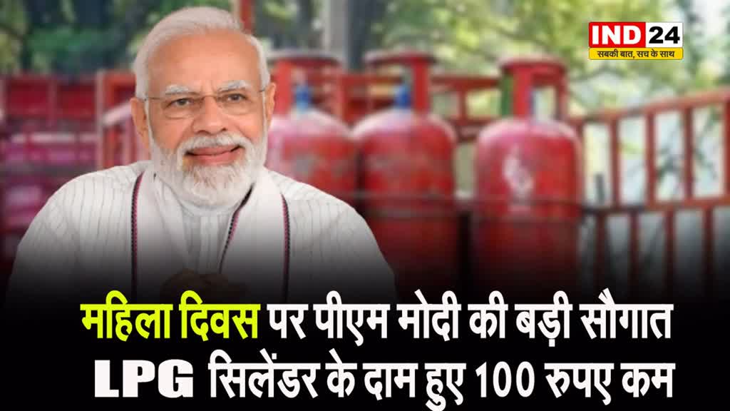 महिला दिवस पर पीएम मोदी की बड़ी सौगात, LPG सिलेंडर के दाम हुए 100 रुपए कम 