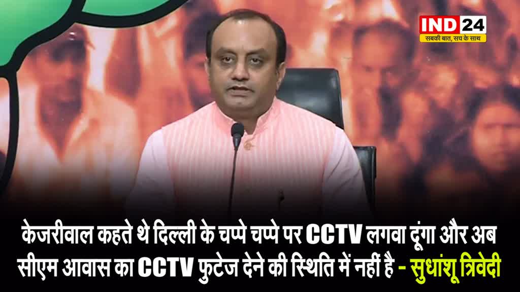  सुधांशू त्रिवेदी का सीएम केजरीवाल पर बड़ा हमला, बोले - जो पूरी दिल्ली में CCTV लगाने की बात करते थे, वो… 