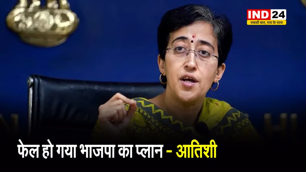 सीएम केजरीवाल के जेल से छूटते ही मंत्री आतिशी ने सरकार पर साधा निशाना, बोली -  फेल हो गया भाजपा का प्लान