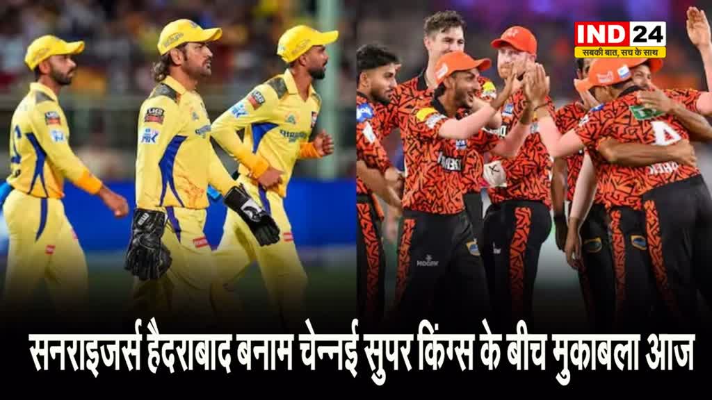  सनराइजर्स हैदराबाद बनाम चेन्नई सुपर किंग्स के बीच मुकाबला आज, जानें प्लेइंग -11